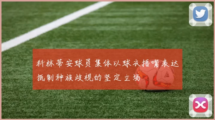 科林蒂安球员集体以球衣捂嘴表达抵制种族歧视的坚定立场